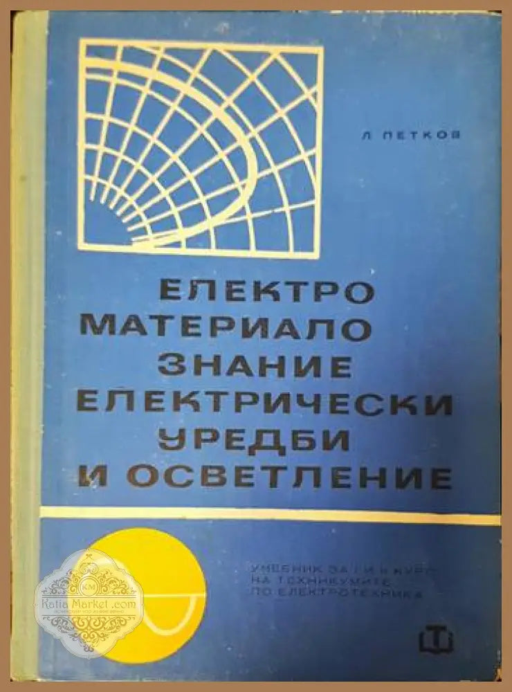 Електроматериалознание електрически уредби и осветление - Любомир Цв. Петков - Книги