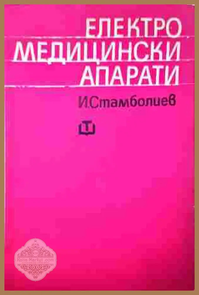 Електромедицински апарати – Илион Стамболиев