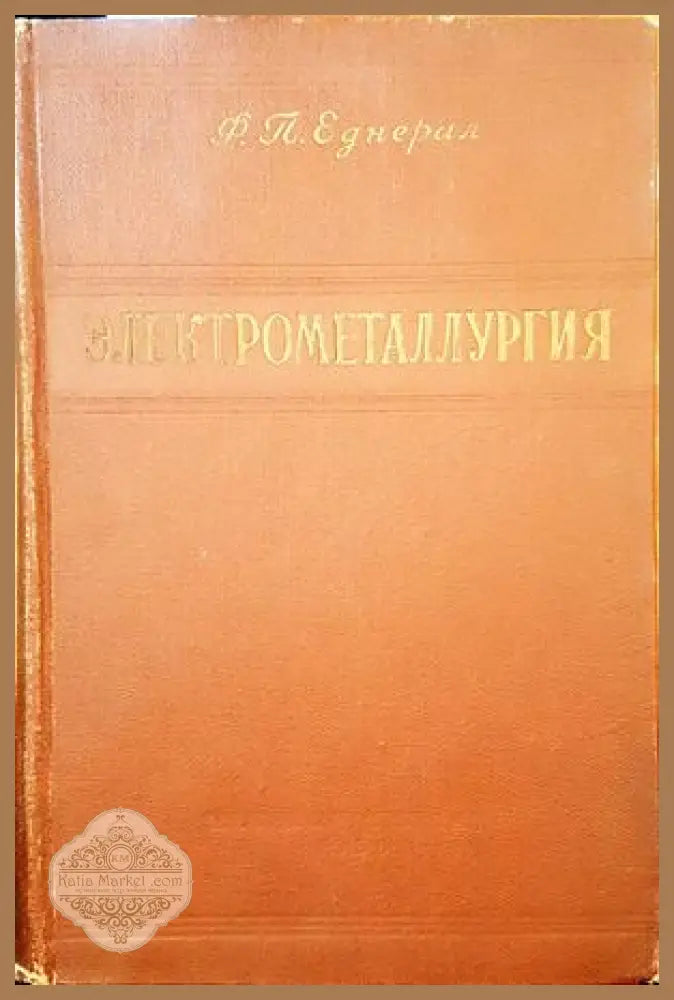 Электрометалургия - Ф. П. Еднерал - Книги