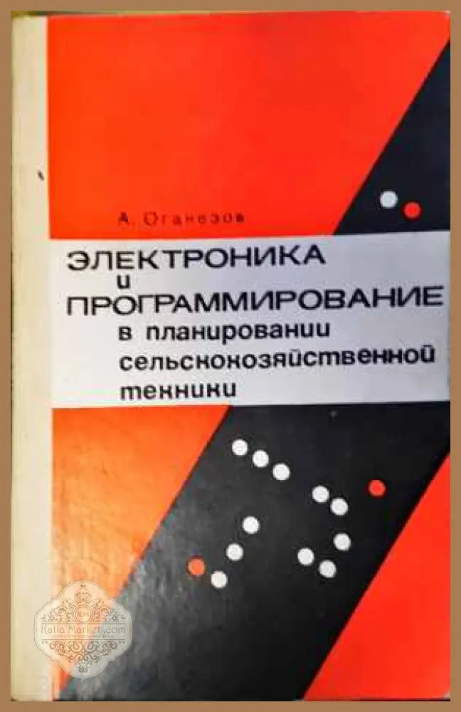 Электроник и программирование - А. Оганезов - Книги