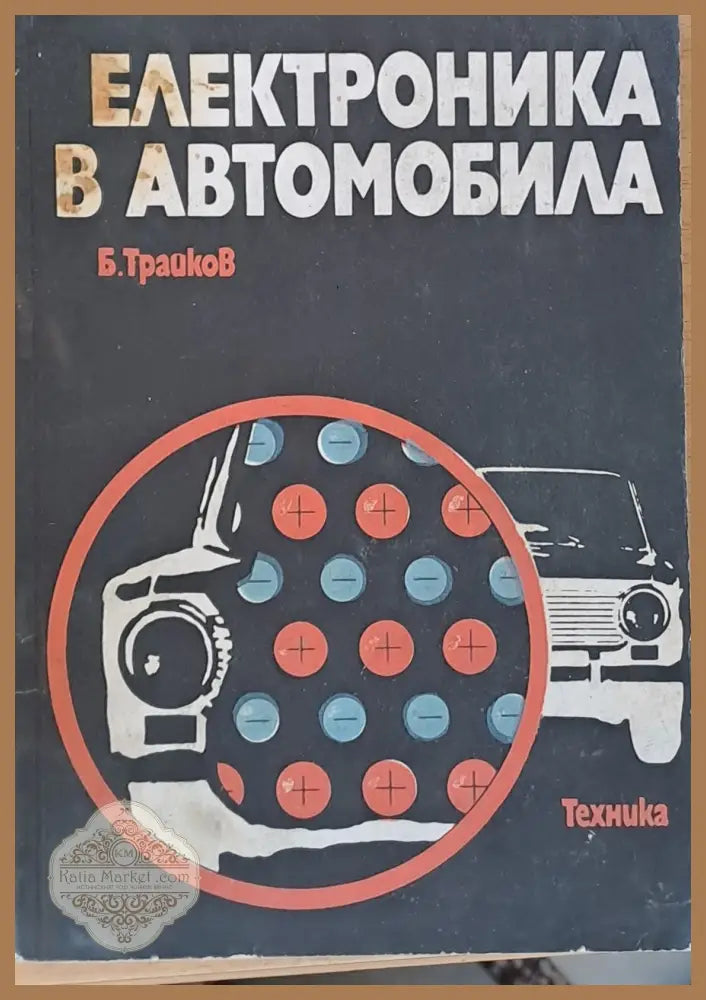 Електроника в автомобила - Б. Трайков - Книги