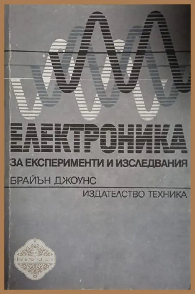 Електроника за експерименти и изследвания - Брайън Джоунс