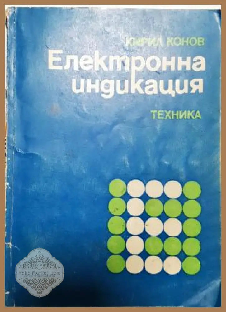 Електронна индикация - Кирил Конов - Книга