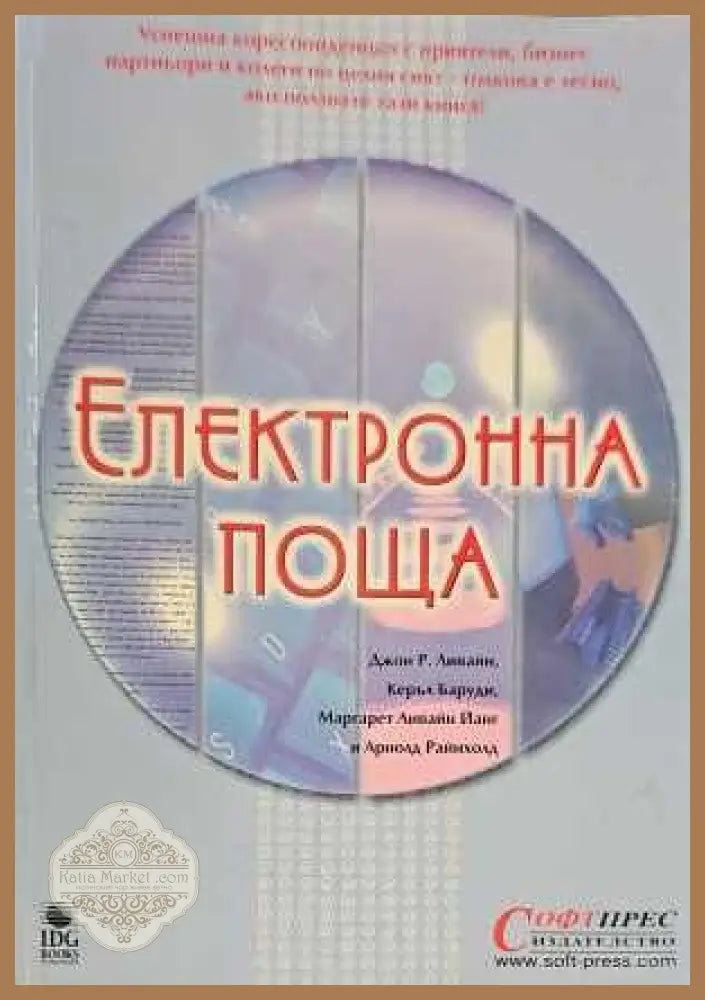 Електронна поща - Авторски колектив - Книги