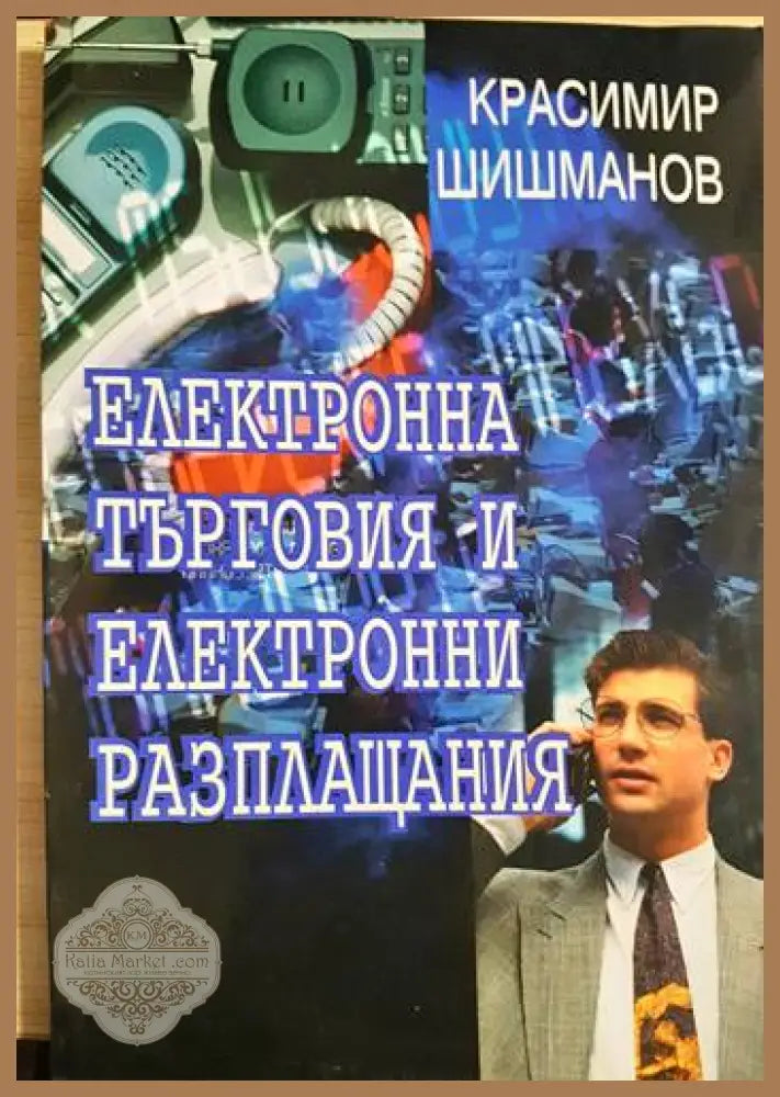 Електронна търговия и електронни разплащания - Красимир Шишманов - Книги