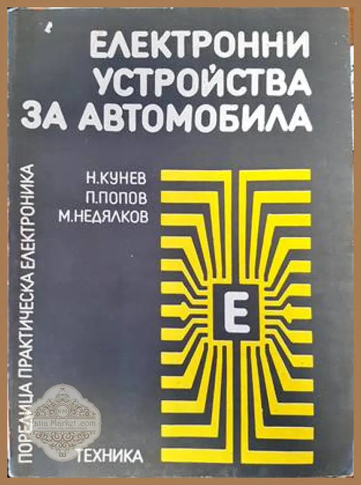 Електронни устройства за автомобила - Ненко Кунев Петър Попов Михаил Недялков - Книги