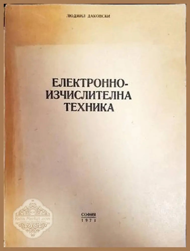 Електронно-изчислителна техника - Людмил Даковски - Книги