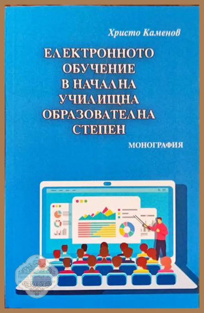 Електронното обучение в начална училищна образователна степен - Христо Каменов - Книги