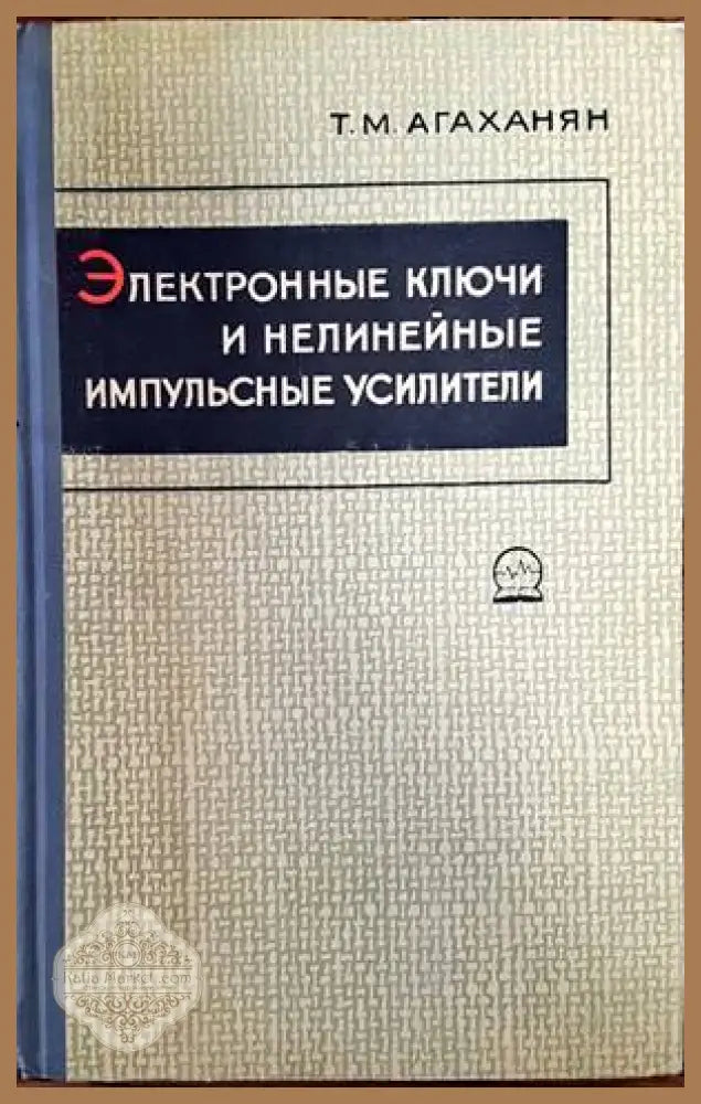 Электронные и нелинейные импульсные усилители - Т. М. Агаханян - Книги