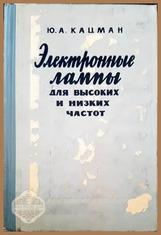 Электронные лампы для высоких и низких частот - Ю. А. Кацман - Книги