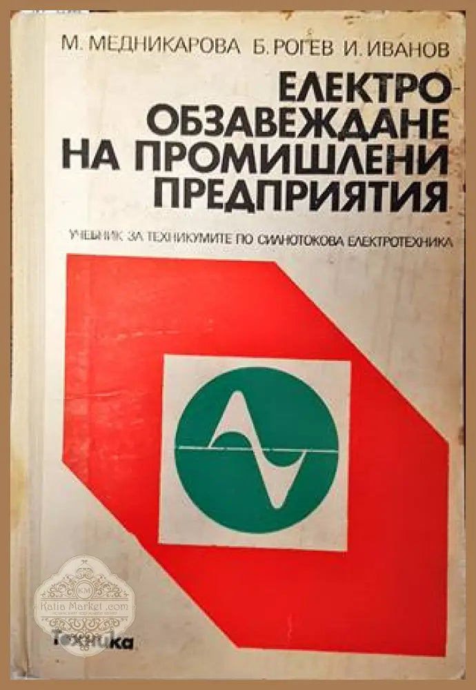 Електрообзавеждане на промишлените предприятия - Менка Атанасова Медникарова Боян Аврамов Рогев Иван Стойюев Иванов