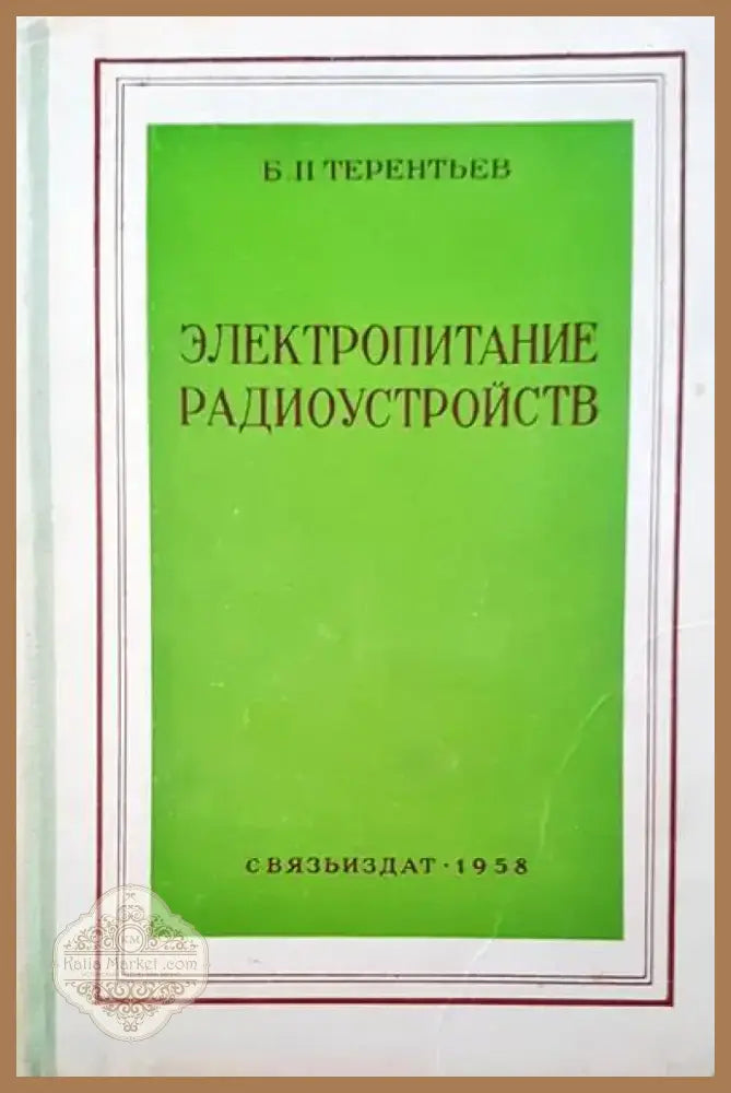 Электропитание радиоустройств (499) - Книга