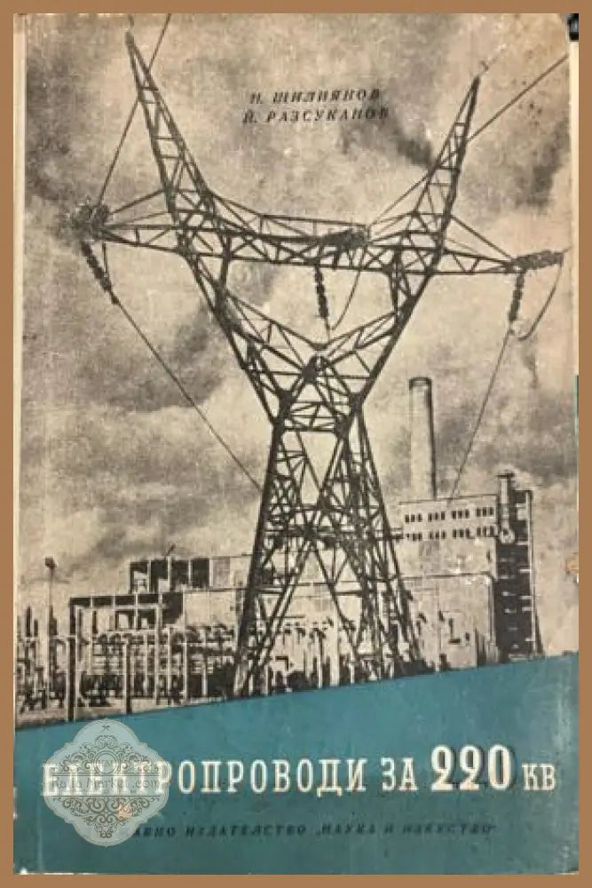 Електропроводи за 220 kV. Проучване и проектиране