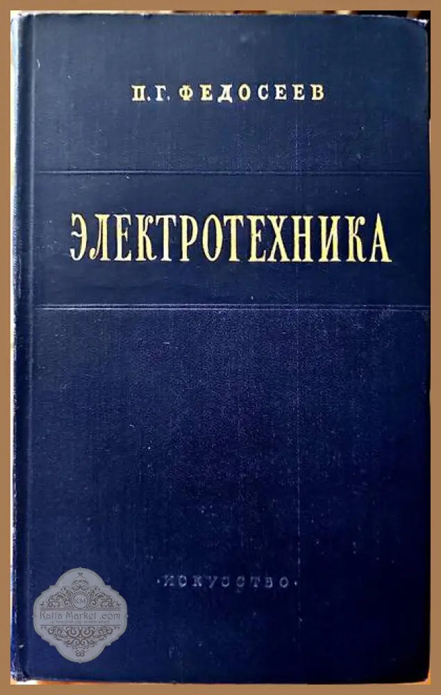 Электротехника - П. Г. Федосеев - Книги