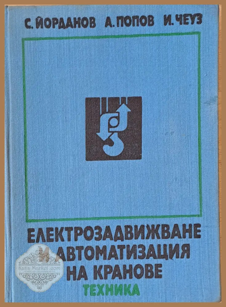 Електрозадвижване и автоматизация на кранове - Т. Петков - Книги