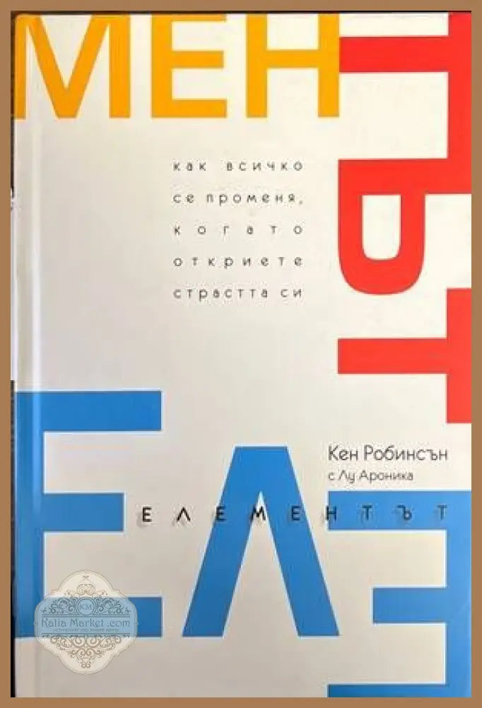 Елементът - Кен Робинсън Лу Ароника - Книги