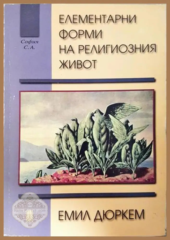 Елементарни форми на религиозния живот - Емил Дюркем - Книга