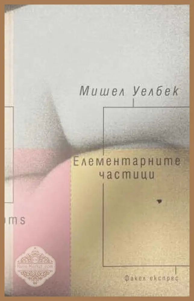 Елементарните частици - Мишел Уелбек