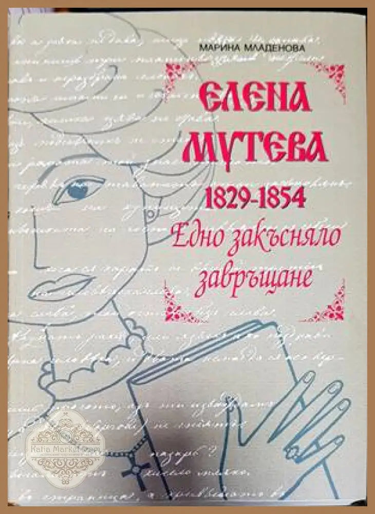 Елена Мутева (1829-1854). Едно закъсняло завръщане - Марина Младенова - Книги
