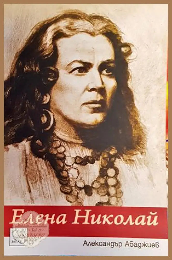 Елена Николай - Александър Абаджиев - Книги