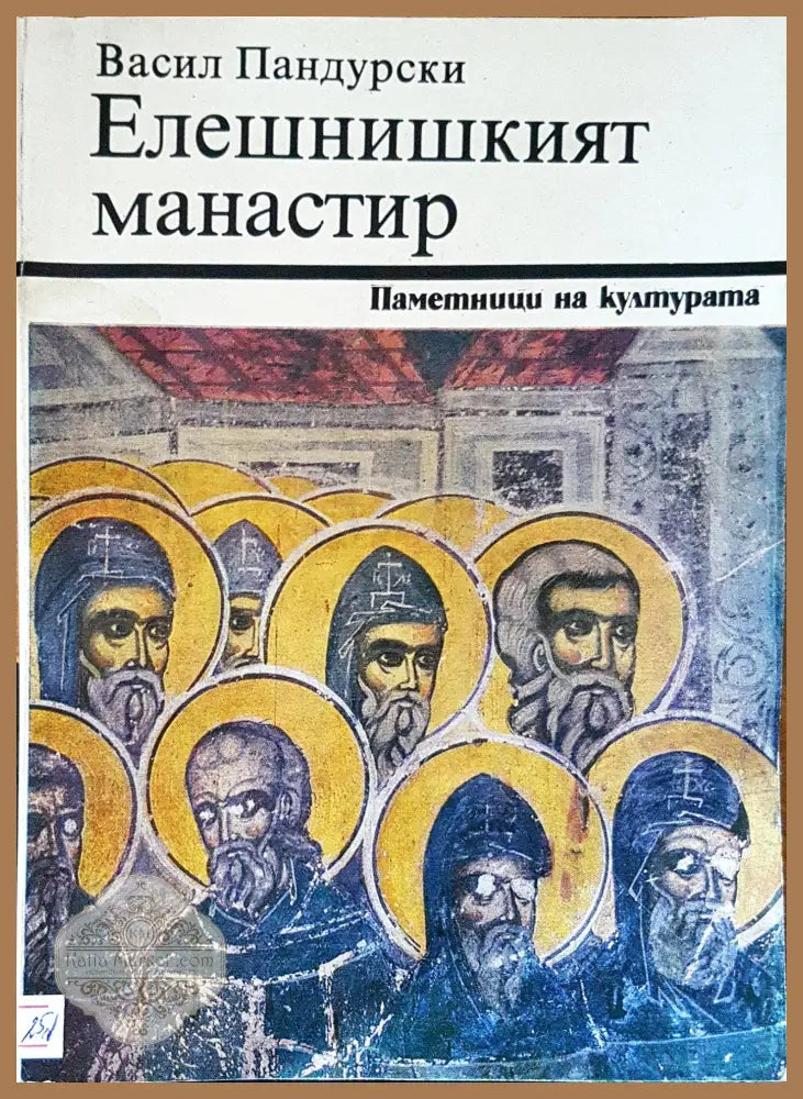 Елешнишкият манастир - Васил Пандурски - Книги