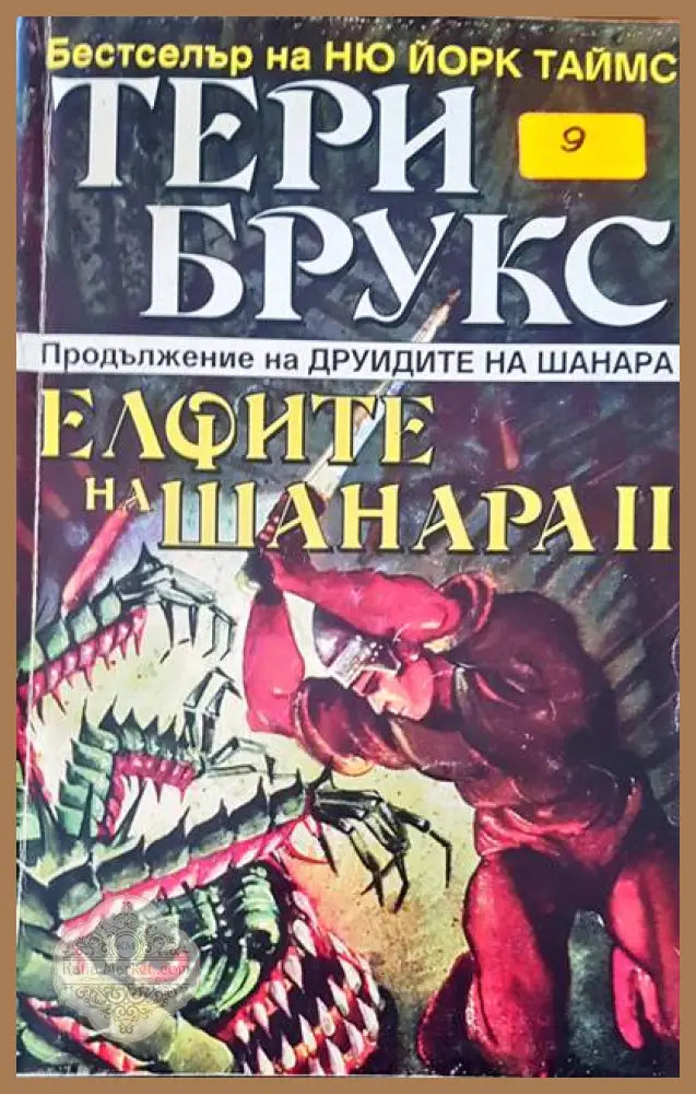 Елфите на Шанара II - Тери Брукс - Книги
