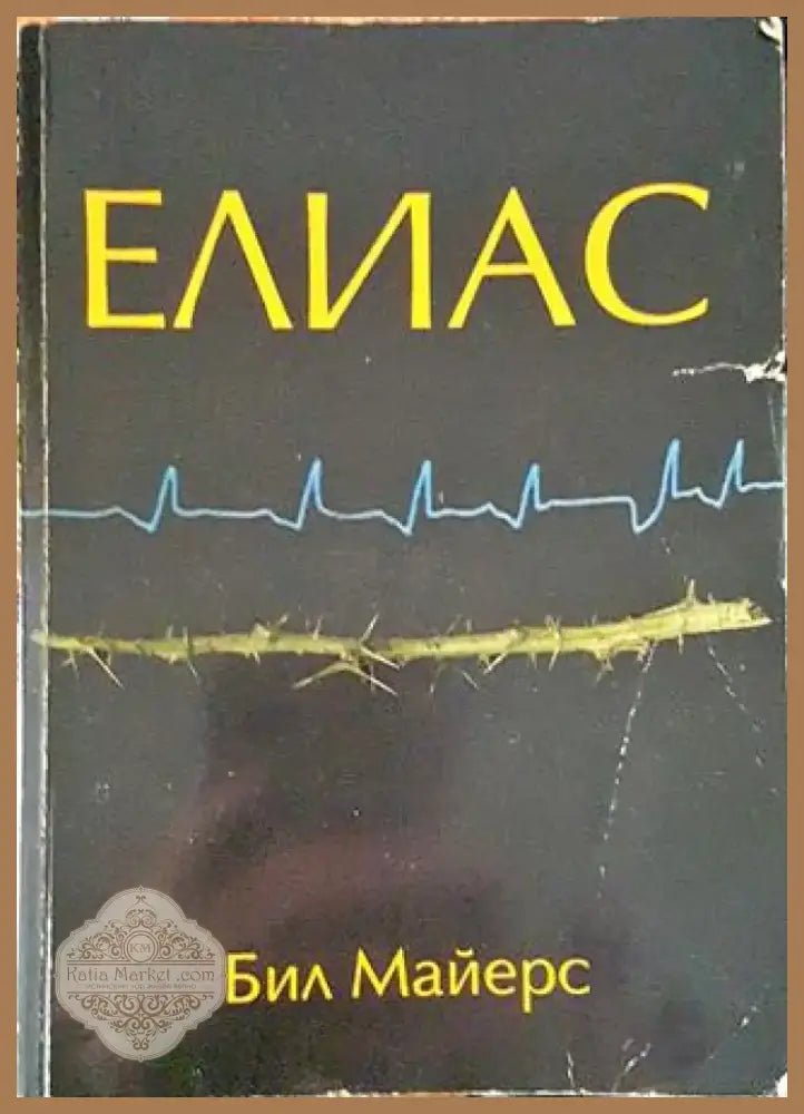Елиас (1419) - Книга