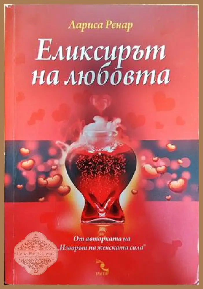 Еликсирът на любовта - Лариса Ренар - Книги
