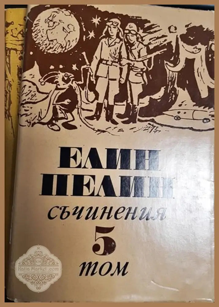 Елин Пелин - Съчинения - Том 1,2,3,5,6 - Елин Пелин - Книги