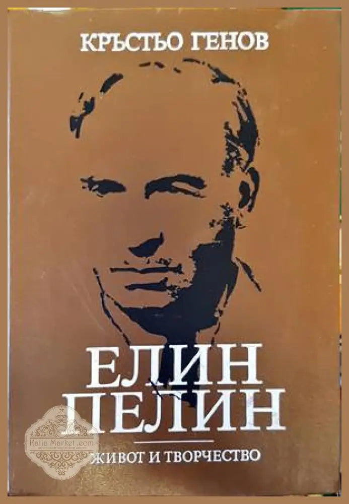 Елин Пелин - живот и творчество - Кръстьо Генов - Книги