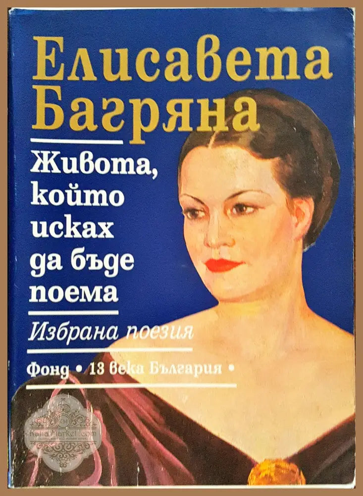 Елисавета Багряна - Живота който исках да бъде поема - Книги