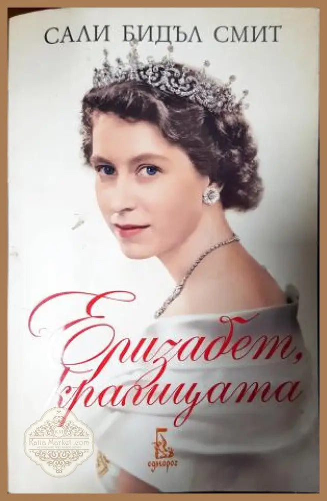 Елизабет кралицата - Сали Бидъл Смит - Книга