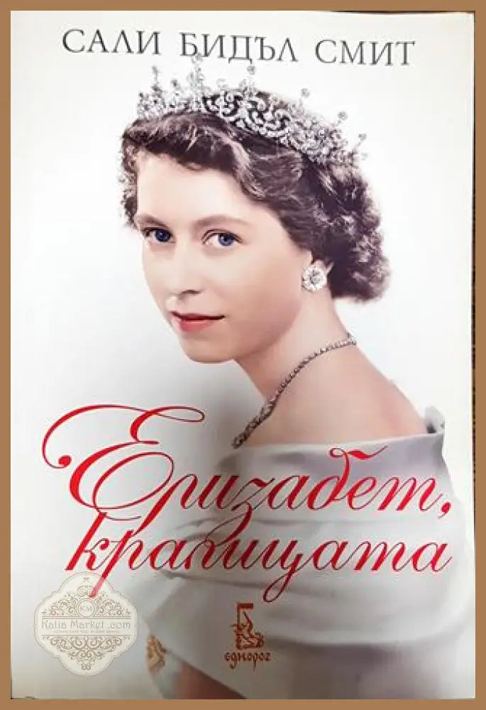 Елизабет кралицата - Сали Бидъл Смит - Книги