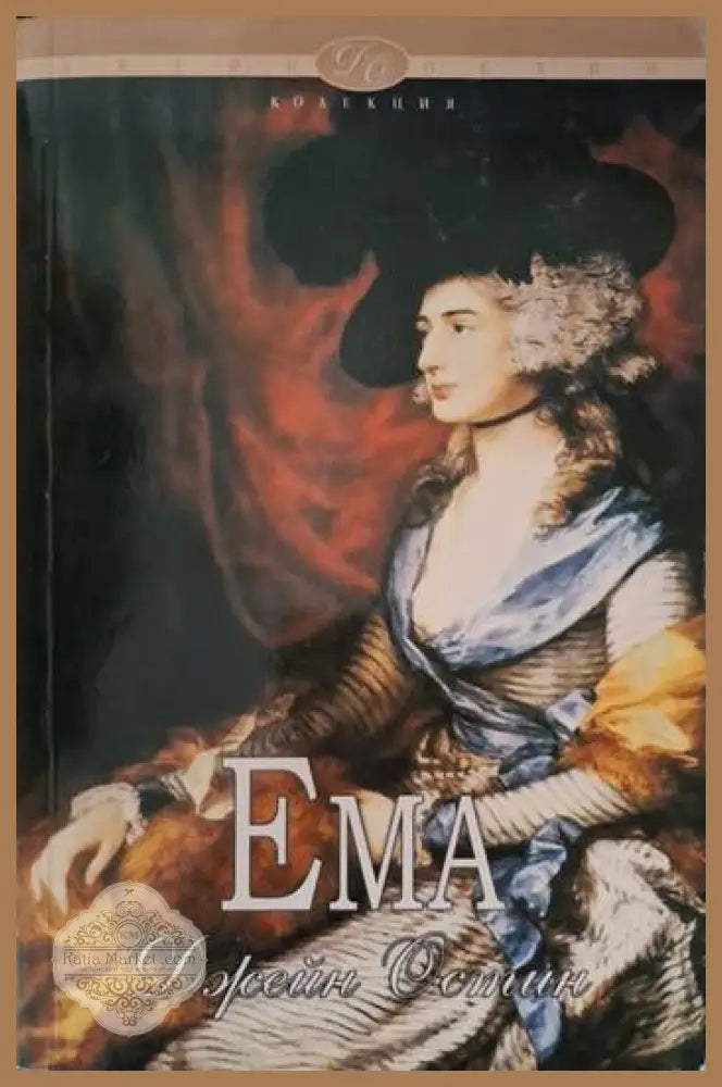 Ема - Джейн Остин - Книга
