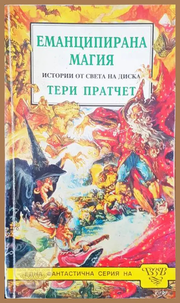 Еманципарна магия - Тери Пратчет - Книги