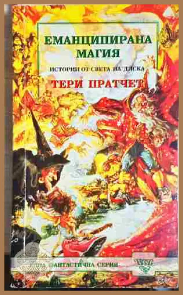 Еманципирана магия - Тери Пратчет - Книга