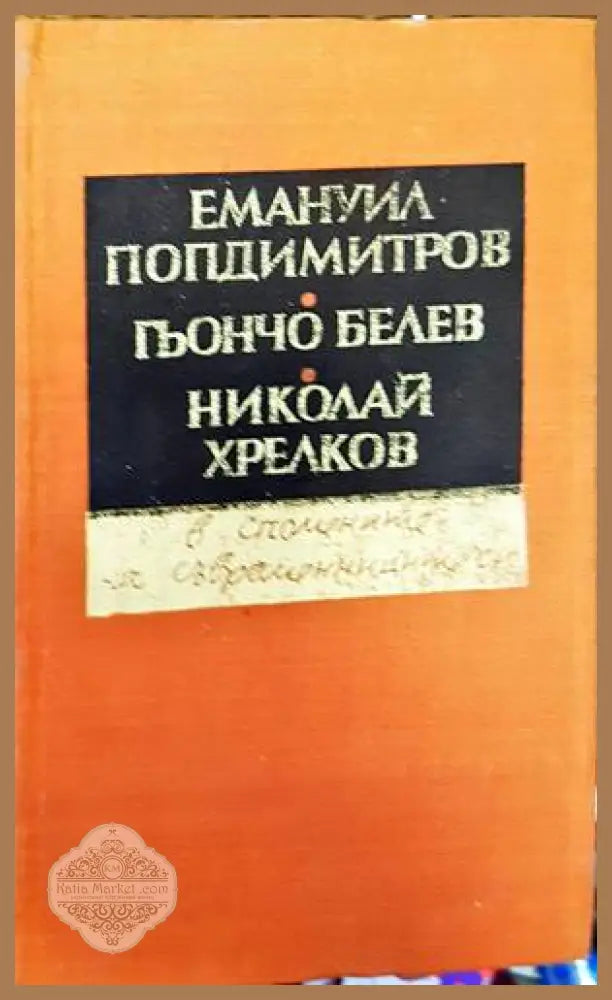 Емануил Попдимитров Гьончо Белев Николай Хрелков - в спомените на съвременниците си - Сборник - Книги