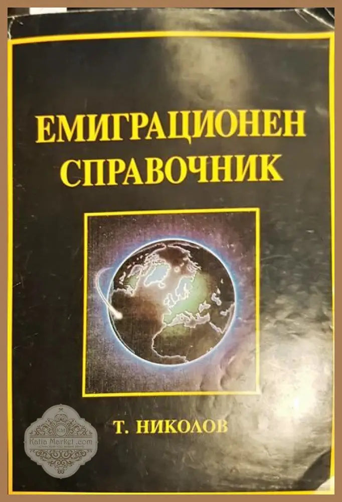 Емиграционен справочник - Т. Николов - Книги