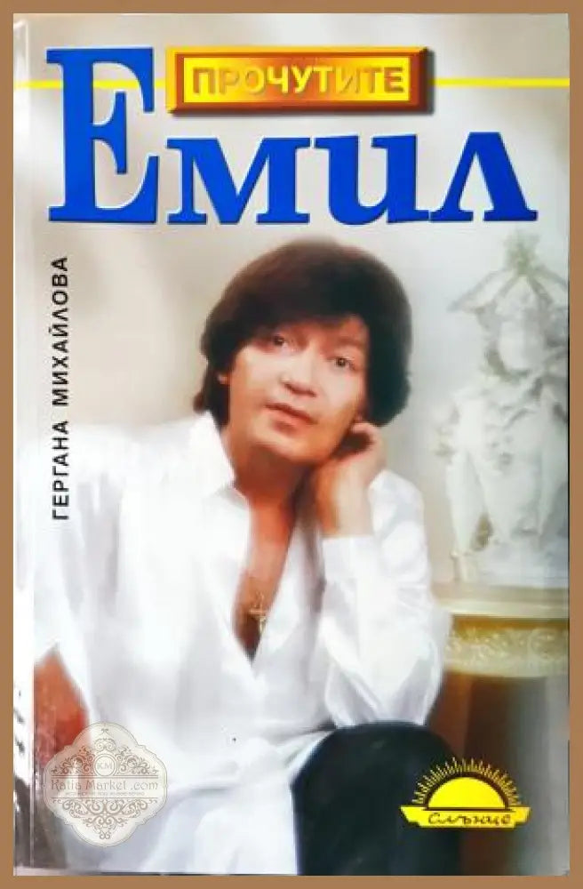 Емил - Биография на Емил Димитров - Гергана Михайлова - Книга