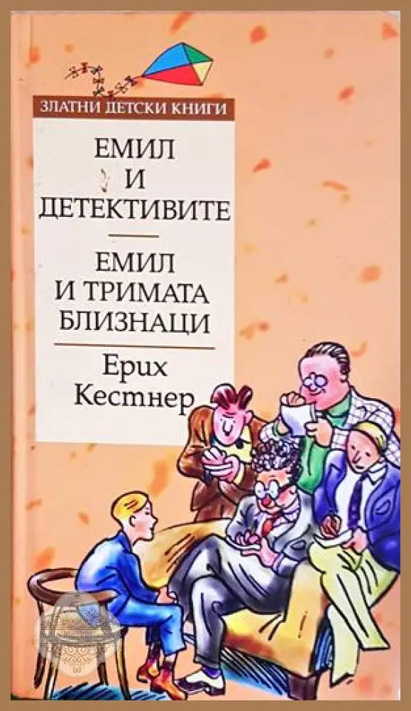 Емил и детективите; Емил и тримата близнаци - Ерих Кестнер - Книги