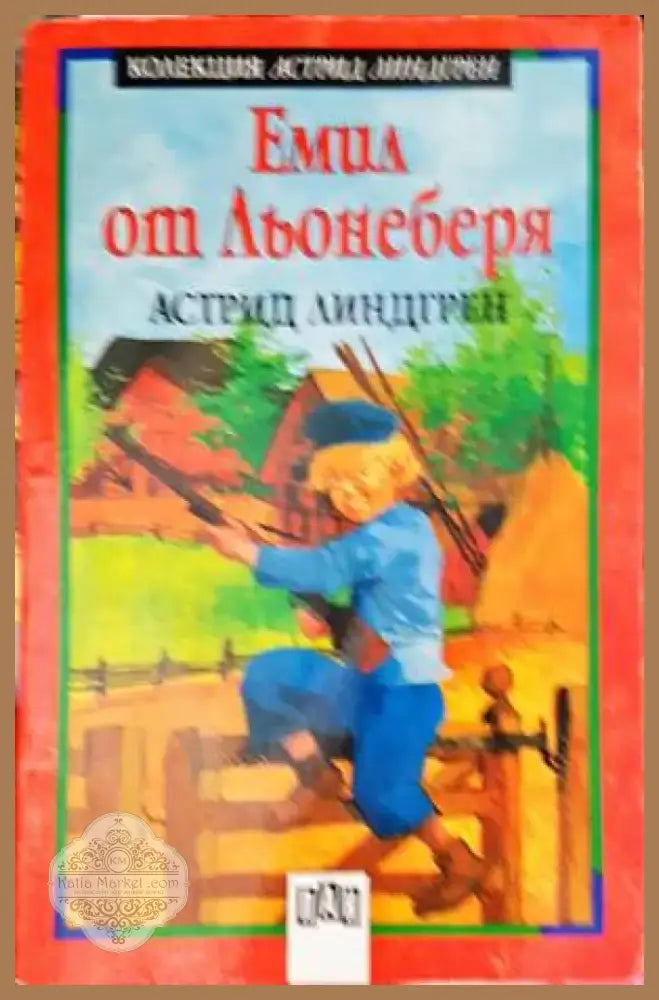 Емил от Льонеберя (975) - Книга