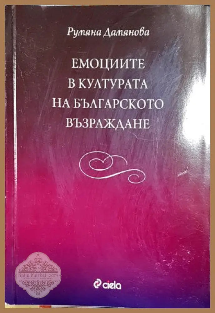 Емоциите в културата на Българското възраждане - Румяна Дамянова - Книги