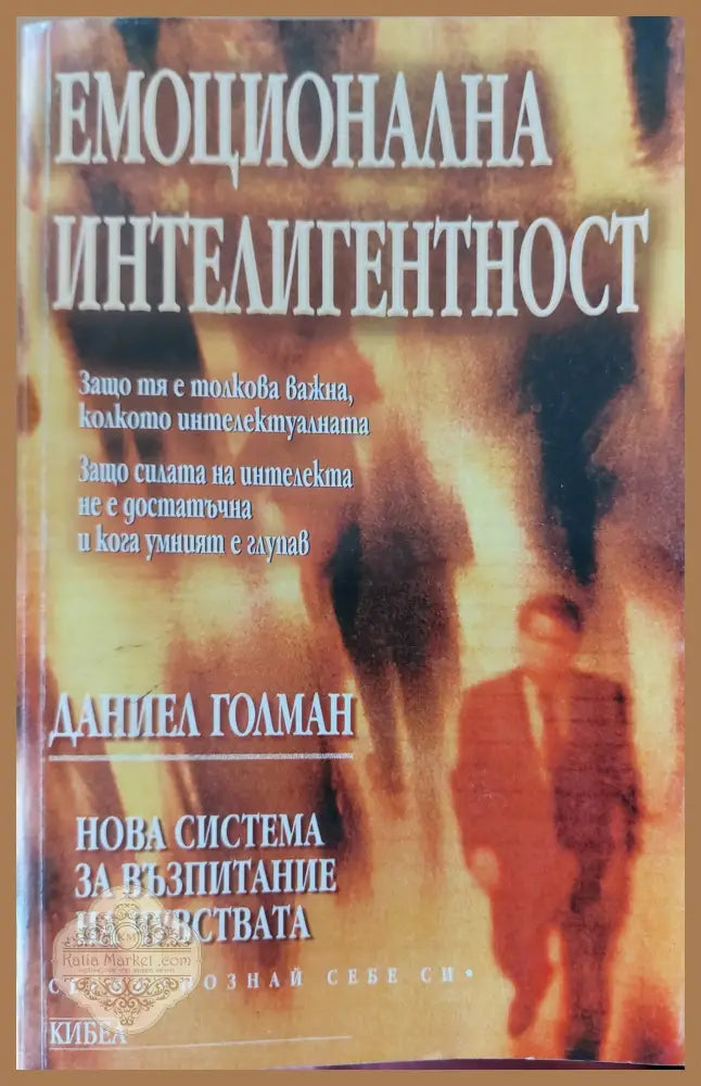 Емоционална интелигентност - Даниел Голман - Книга