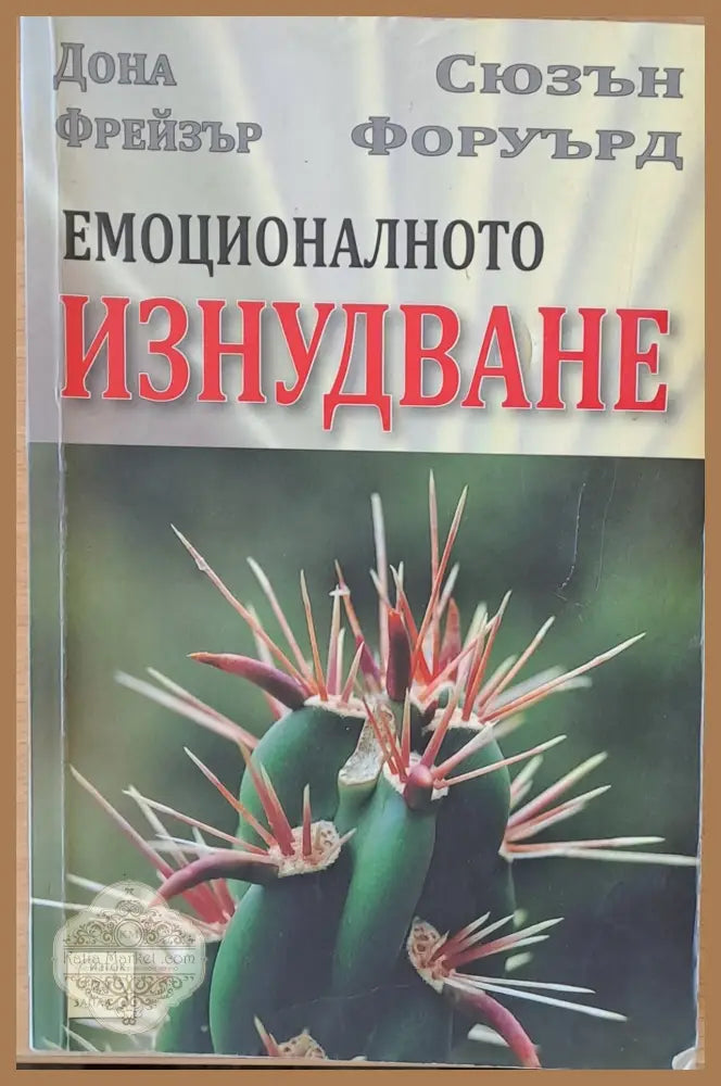 Емоционалното изнудване - Дона Фрейзър Сюзън Форуърд - Книги