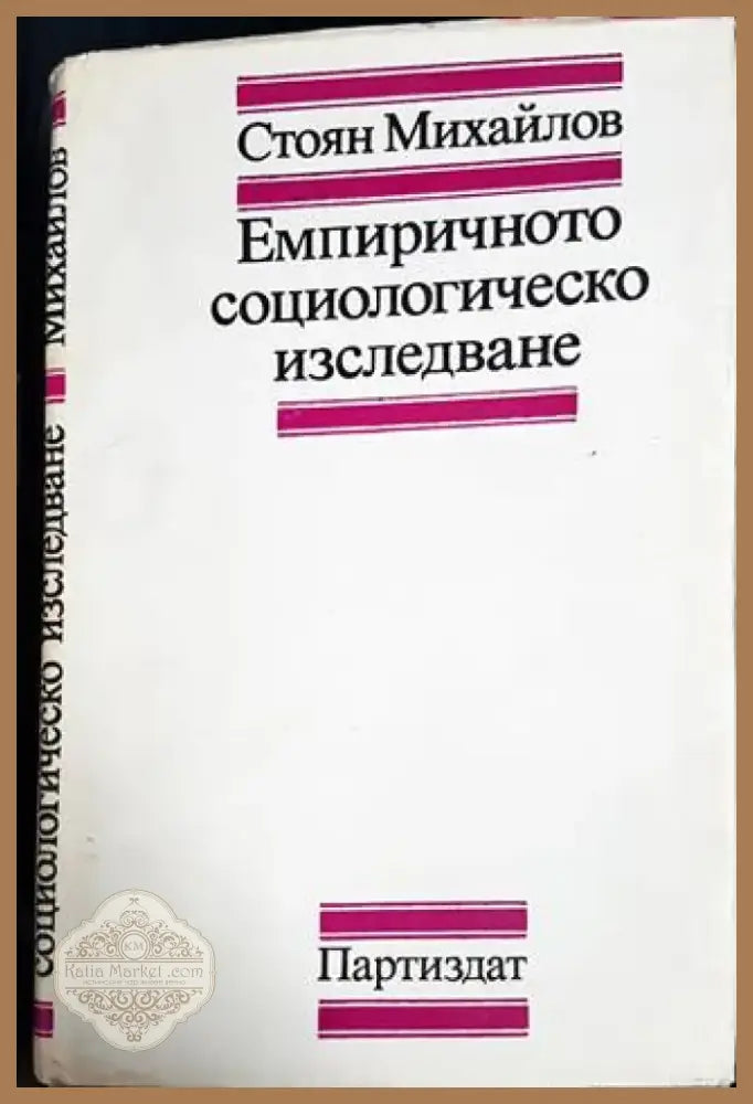 Емпиричното социологическо изследване (3022) - Книга