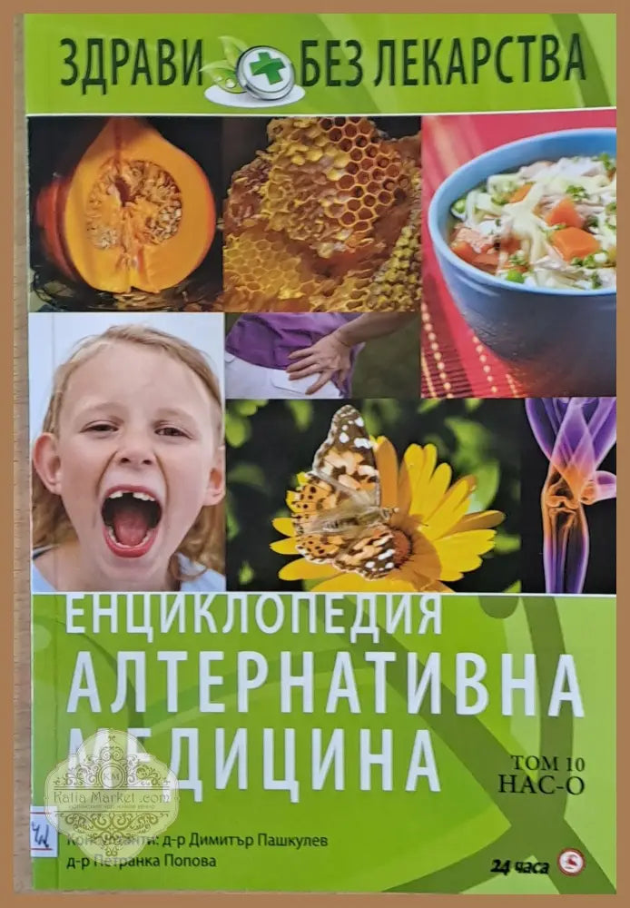 Енциклопедия Алтернативна медицина том 10 НАС-О - Авторски колектив - Книги