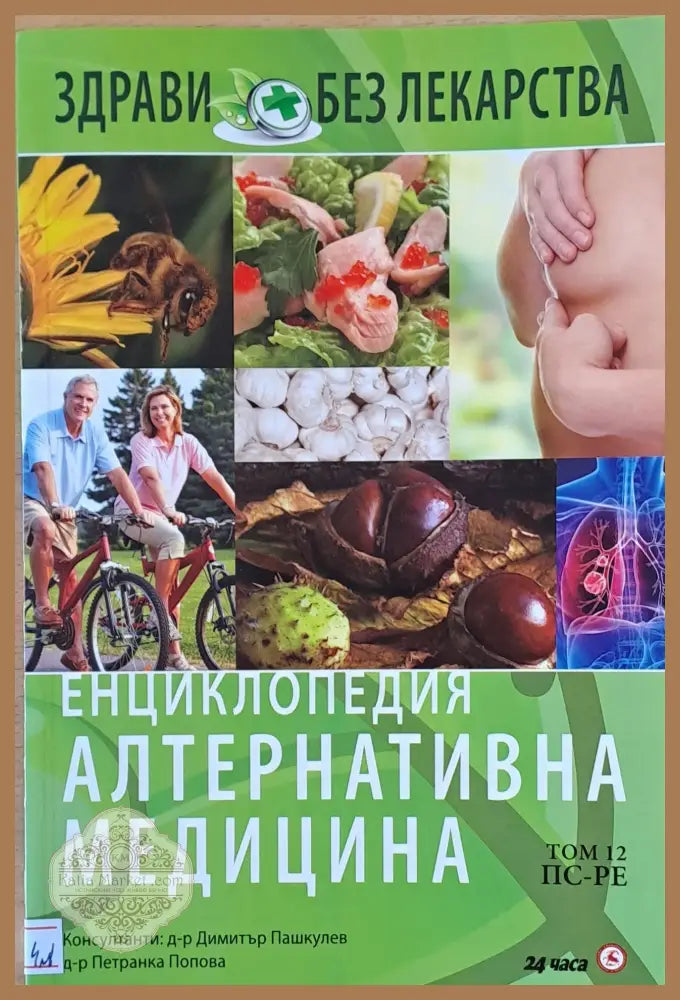 Енциклопедия Алтернативна медицина том 12 ПС-РЕ - Авторски колектив - Книги