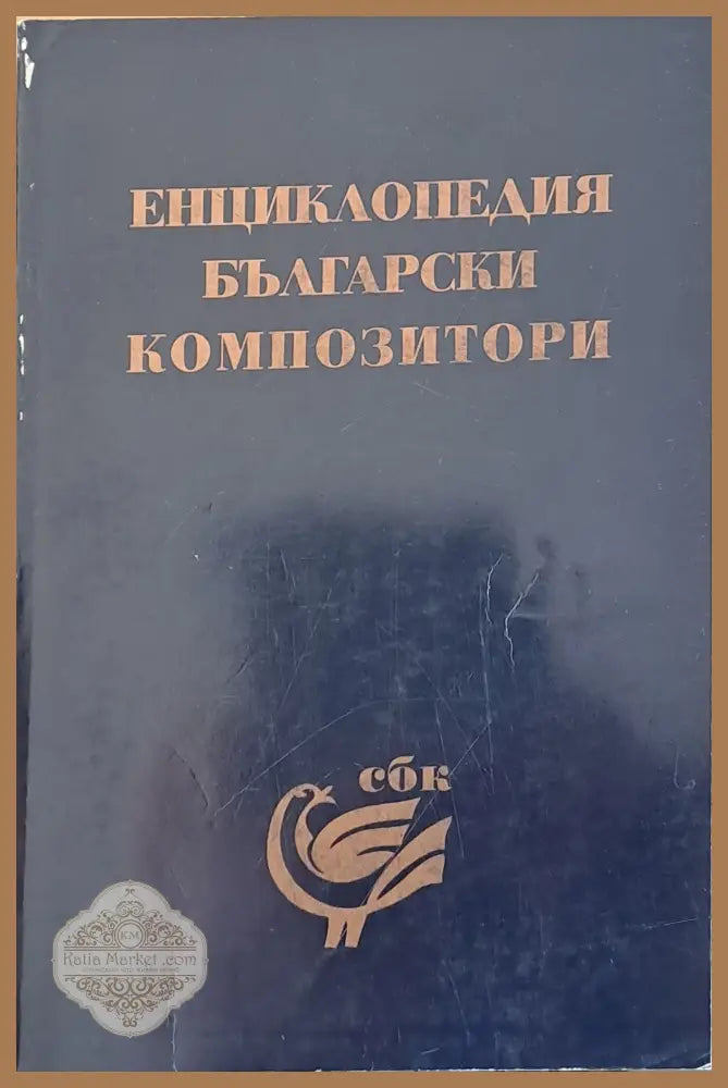 Енциклопедия Български композитори - Елисавета Чендова - Книги