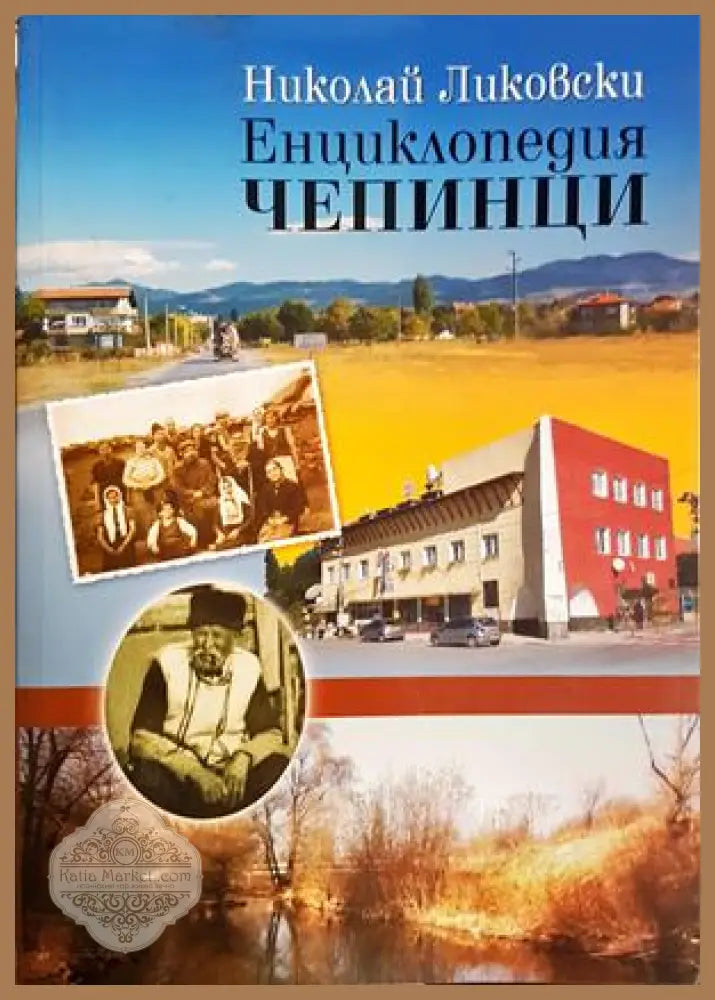 Енциклопедия Чепинци - Николай Ликовски