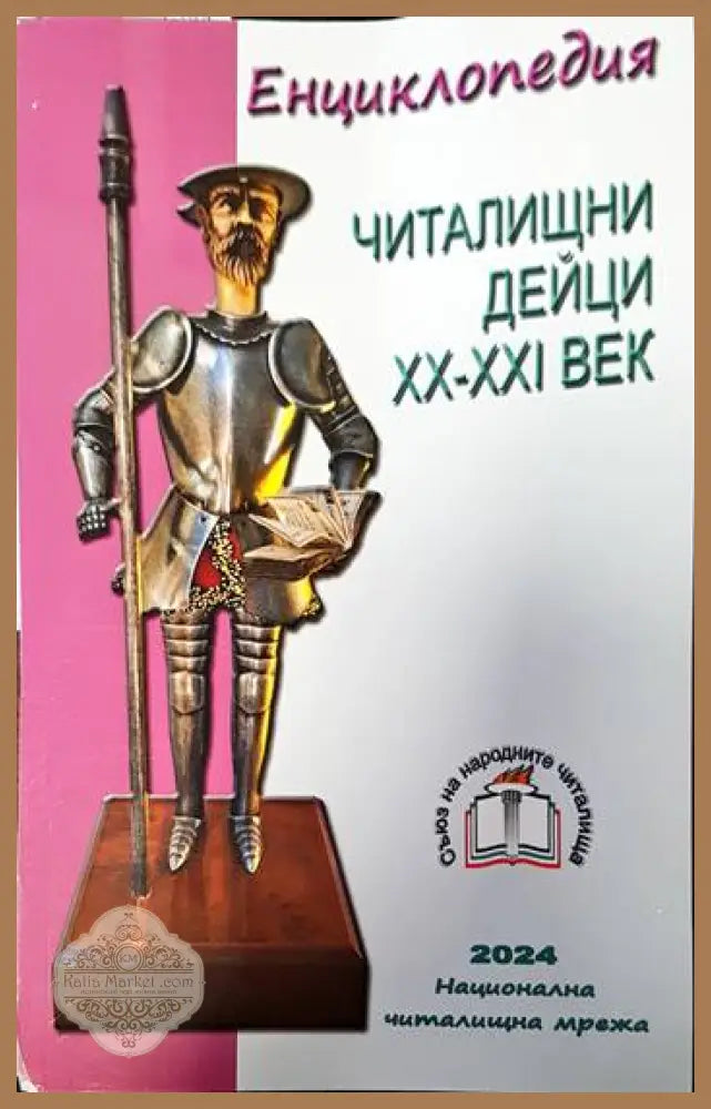 Енциклопедия. Читалищни дейци ХХ-ХХІ век - Проф. Николай Дойнов - Книги